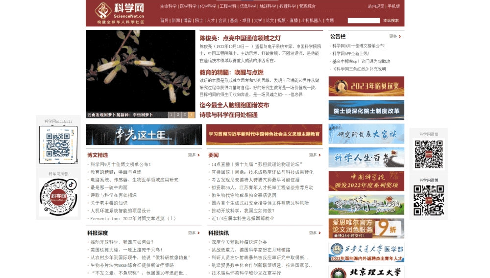 科学网网站首屏快照