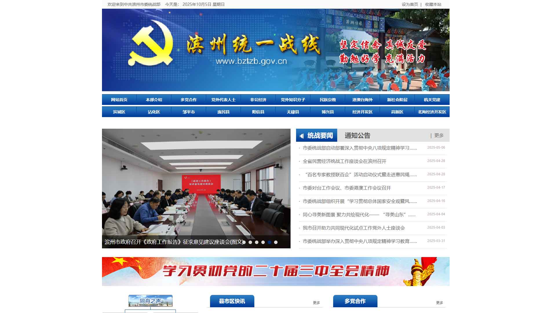 点击查看滨州统一战线网站首屏快照大图 滨州统一战线网站首屏快照