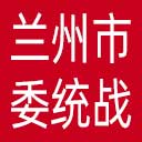 中共兰州市委统战部网站图标