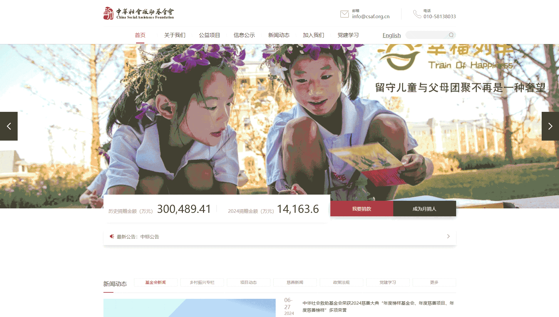 点击查看中华社会救助基金会网站首屏快照大图 中华社会救助基金会网站首屏快照
