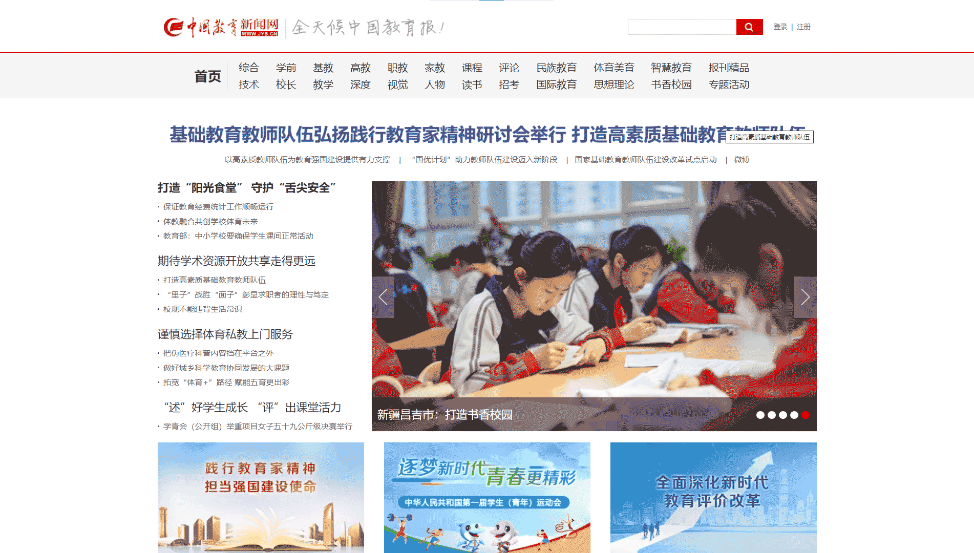 中国教育新闻网网站首屏快照