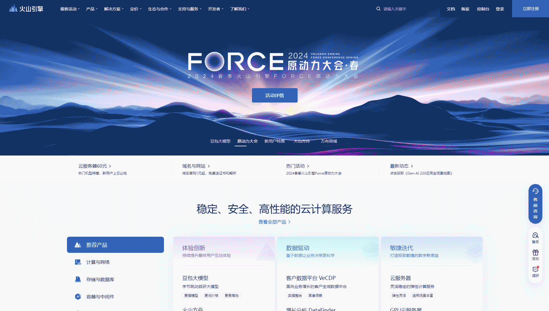 点击查看火山引擎网站首屏快照大图 火山引擎网站首屏快照