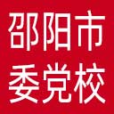 中共邵阳市委党校网站图标
