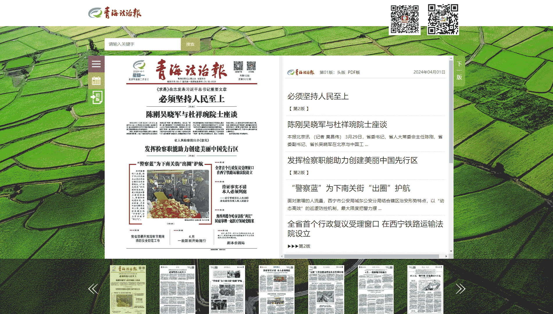 点击查看青海法治报网站首屏快照大图 青海法治报网站首屏快照