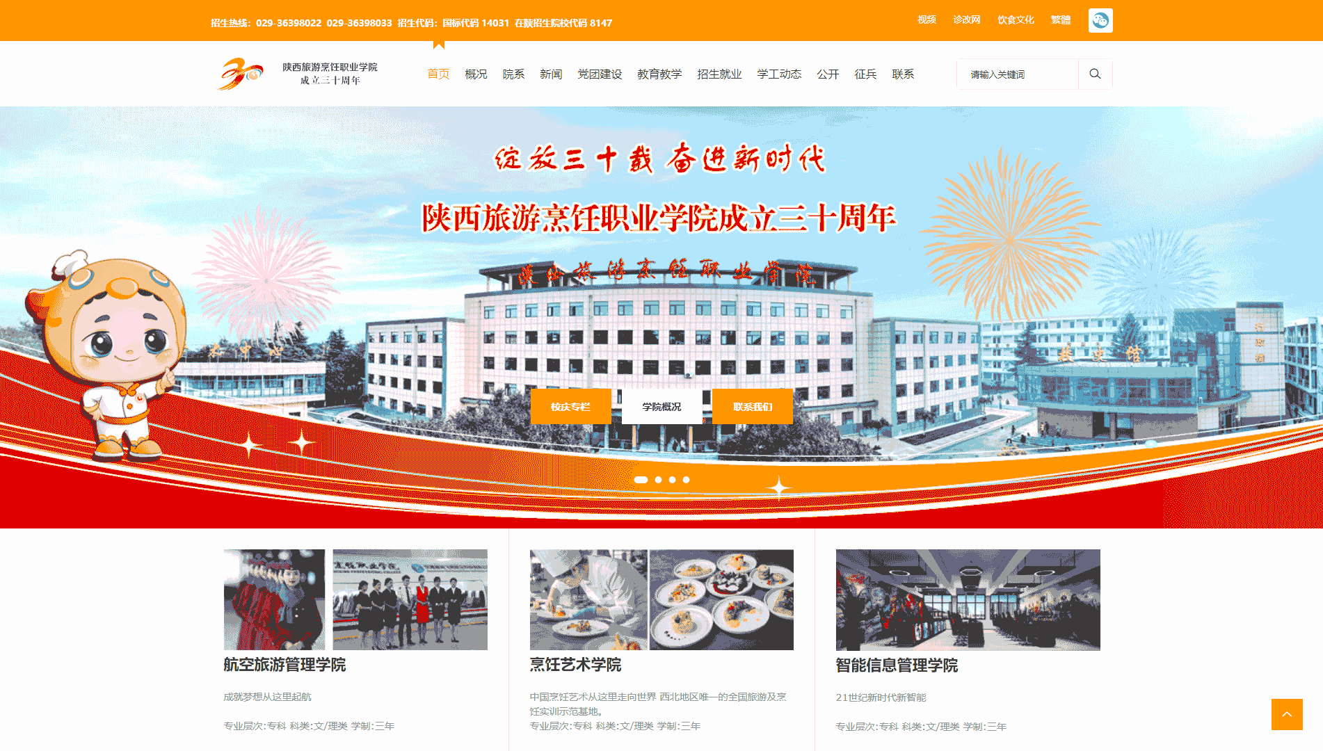 点击查看陕西旅游烹饪职业学院网站首屏快照大图 陕西旅游烹饪职业学院网站首屏快照