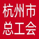 杭州市总工会网站图标