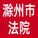 滁州市法院网站图标