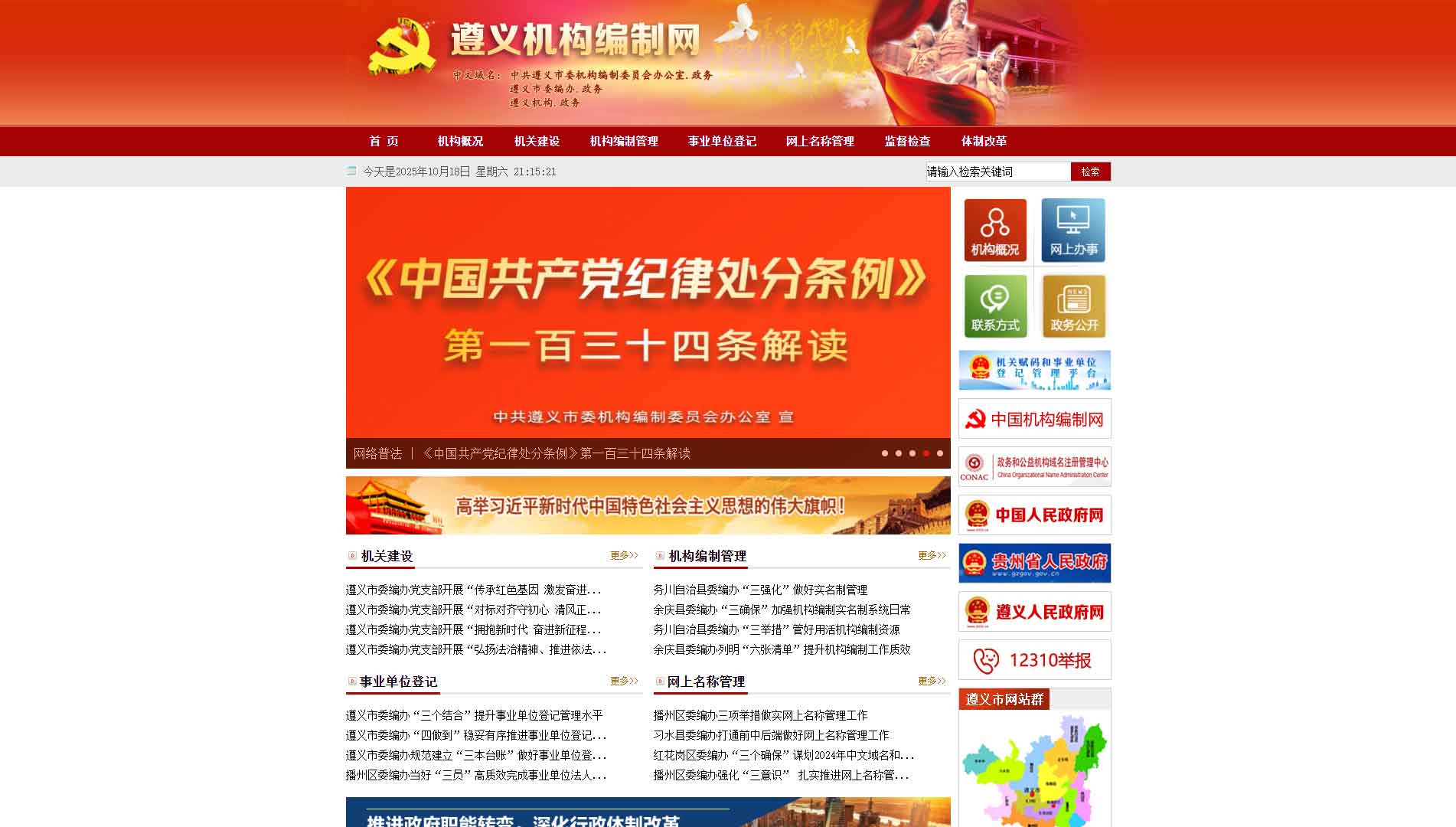 点击查看遵义市编办网站首屏快照大图 遵义市编办网站首屏快照