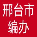 邢台市编办网站图标