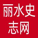 丽水史志网网站图标