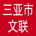 三亚市文联网站图标