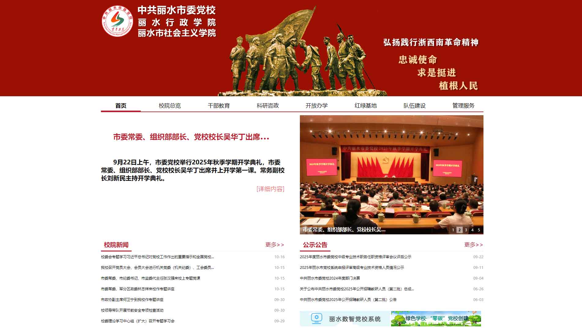 点击查看中共丽水市委党校网站首屏快照大图 中共丽水市委党校网站首屏快照