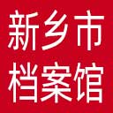 新乡市档案馆网站图标
