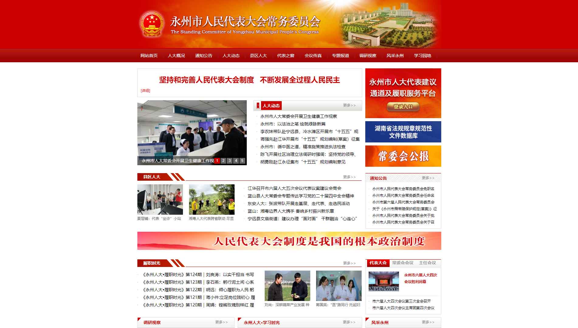 点击查看永州市人大网站首屏快照大图 永州市人大网站首屏快照