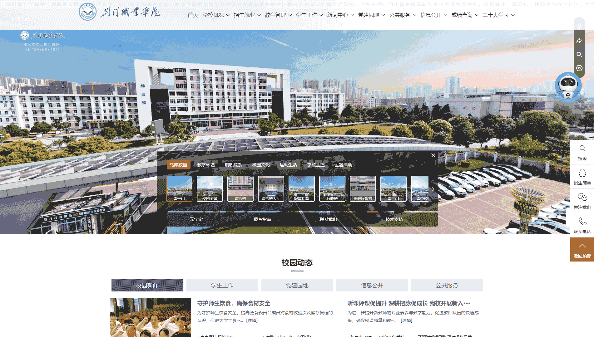 点击查看荆门职业学院网站首屏快照大图 荆门职业学院网站首屏快照