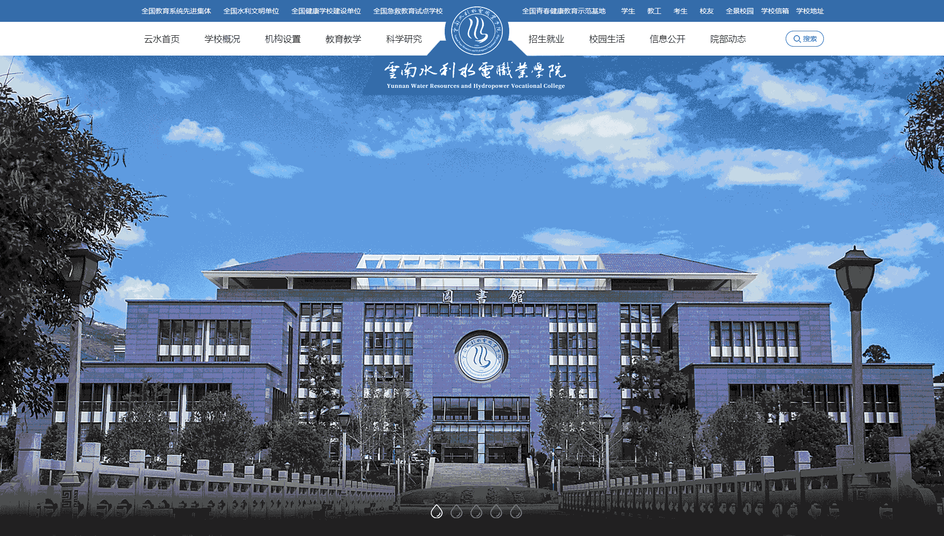 点击查看云南水利水电职业学院网站首屏快照大图 云南水利水电职业学院网站首屏快照