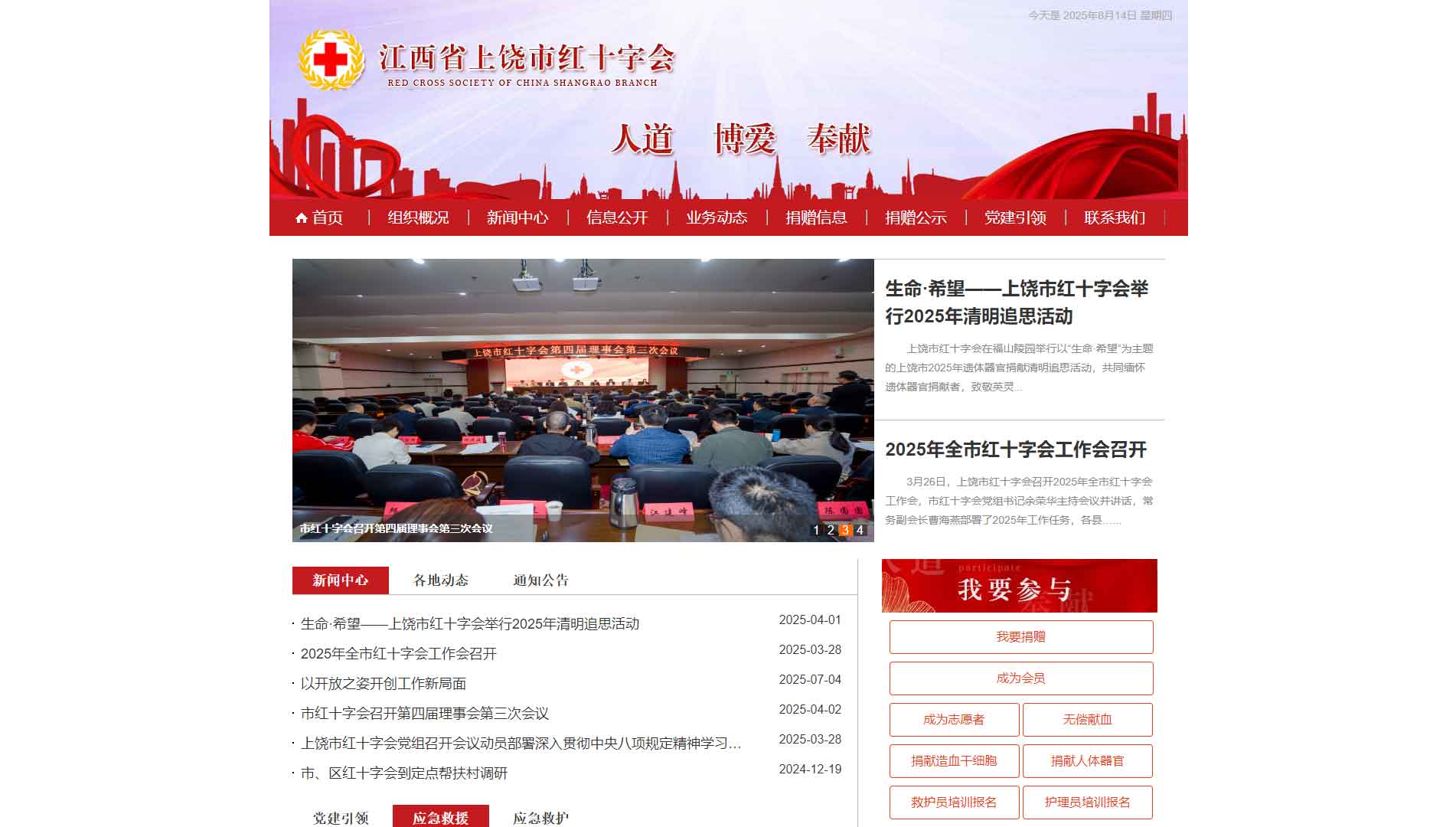 点击查看上饶市红十字会网站首屏快照大图 上饶市红十字会网站首屏快照