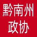 黔南州政协网站图标