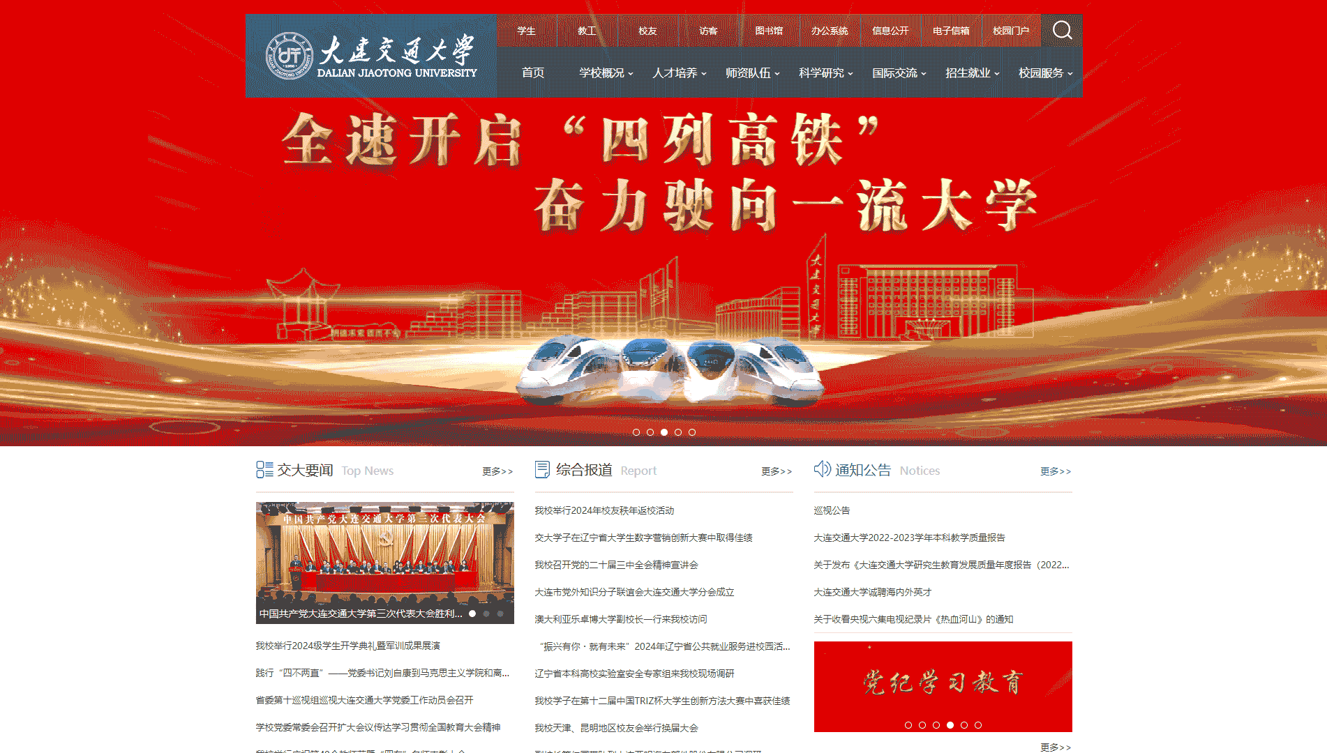 点击查看大连交通大学网站首屏快照大图 大连交通大学网站首屏快照
