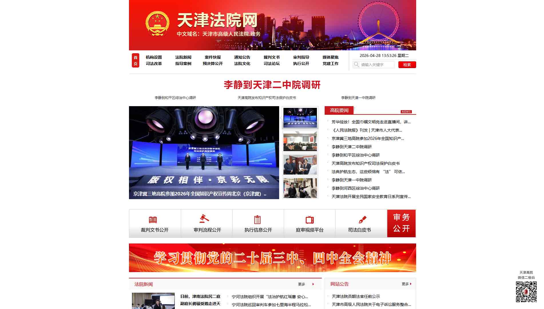 点击查看天津市法院网站首屏快照大图 天津市法院网站首屏快照