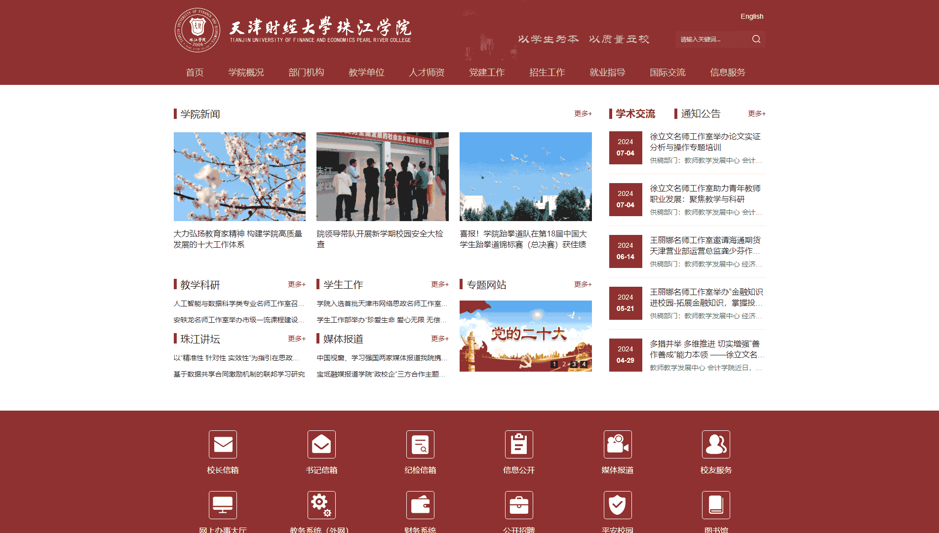 点击查看天津财经大学珠江学院网站首屏快照大图 天津财经大学珠江学院网站首屏快照