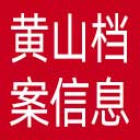 黄山档案信息网网站图标