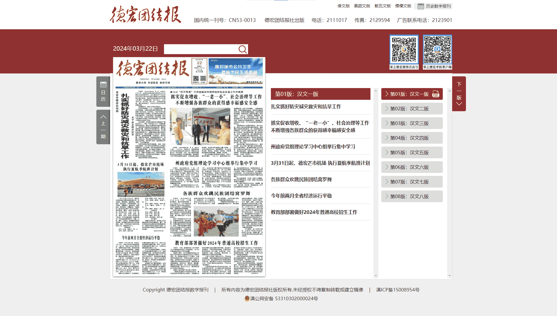点击查看德宏团结报网站首屏快照大图 德宏团结报网站首屏快照