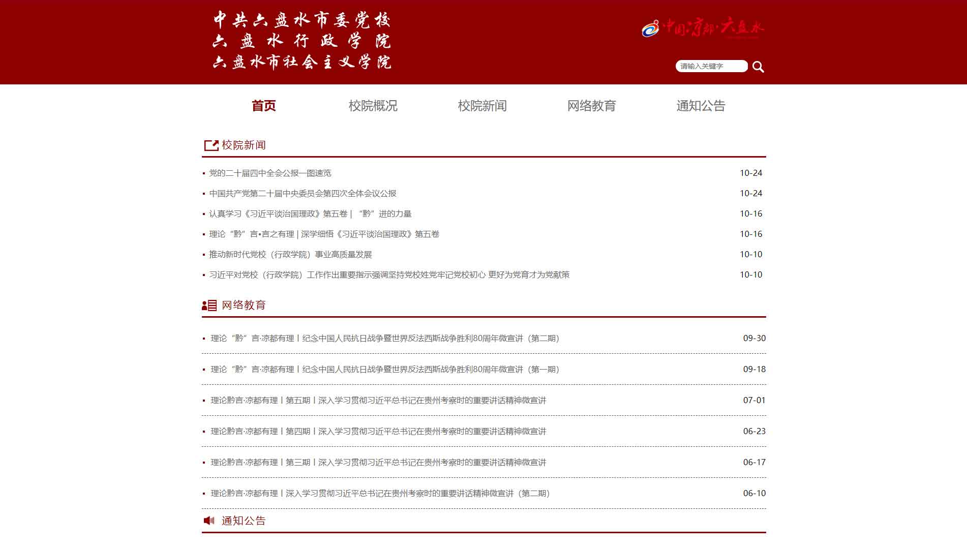 点击查看中共六盘水市委党校网站首屏快照大图 中共六盘水市委党校网站首屏快照