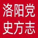 洛阳党史方志网网站图标