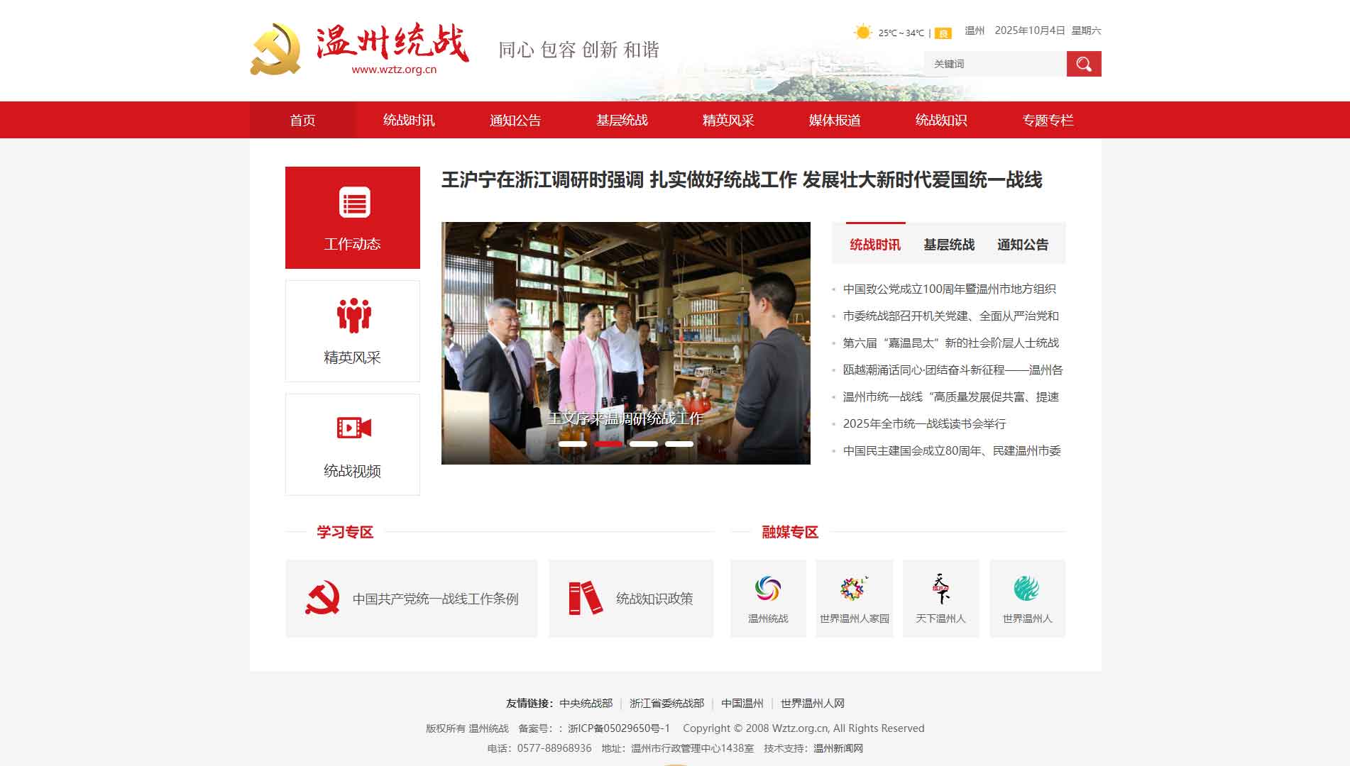 点击查看温州统战网站首屏快照大图 温州统战网站首屏快照