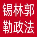 中共锡林郭勒盟委员会政法委网站图标
