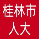 桂林市人大网站图标
