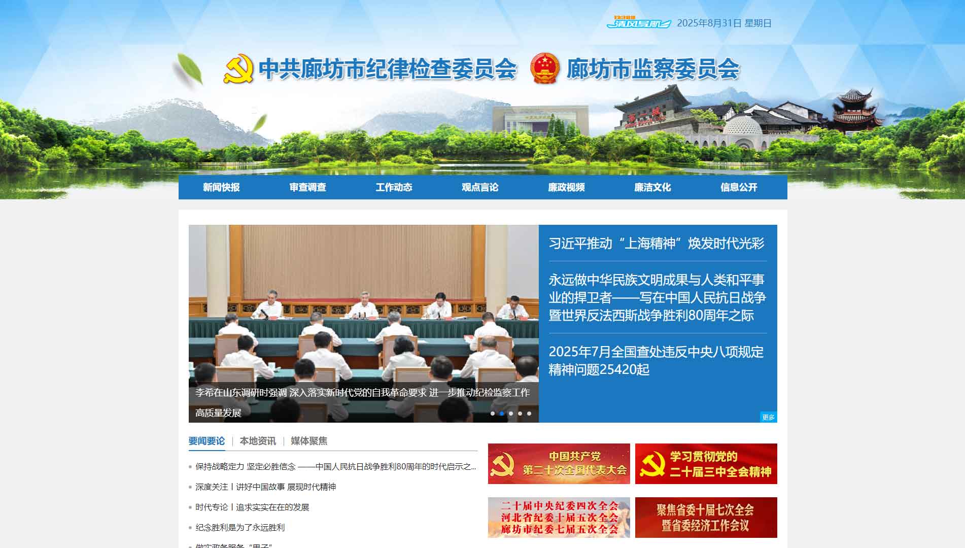 点击查看廊坊市纪委|廊坊市监委网站首屏快照大图 廊坊市纪委|廊坊市监委网站首屏快照