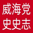 威海党史史志网网站图标