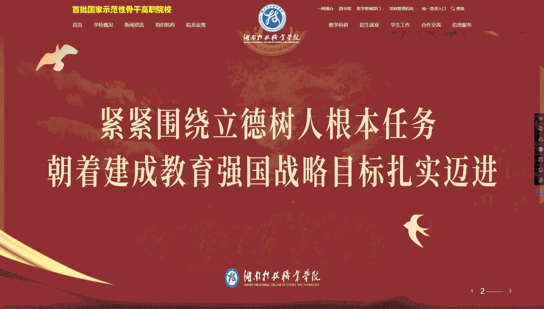 点击查看湖南科技职业学院网站首屏快照大图 湖南科技职业学院网站首屏快照