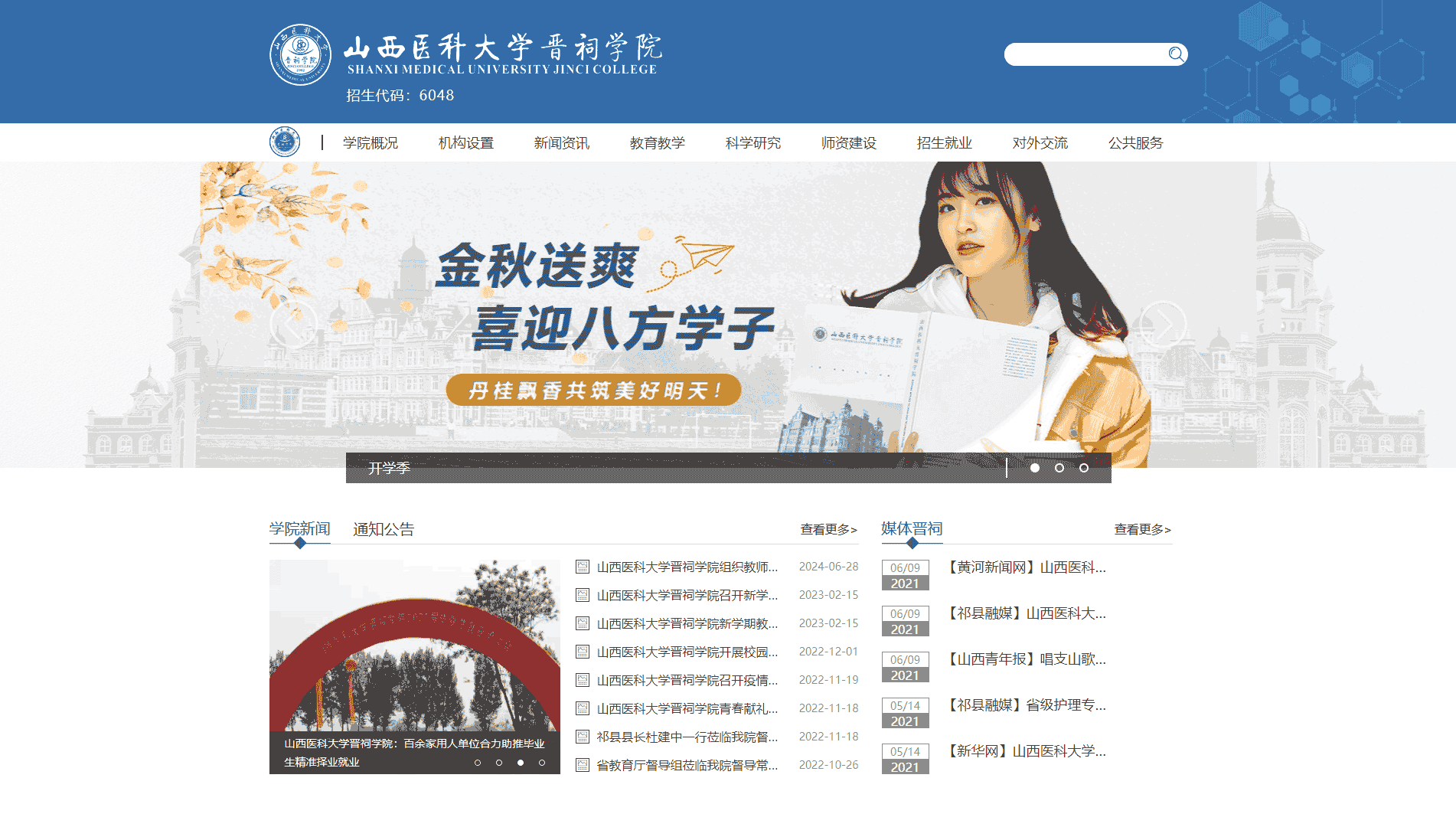 点击查看山西医科大学晋祠学院网站首屏快照大图 山西医科大学晋祠学院网站首屏快照