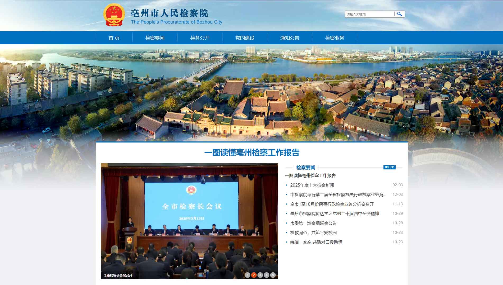 点击查看亳州市检察院网站首屏快照大图 亳州市检察院网站首屏快照