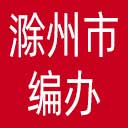 滁州市编办网站图标