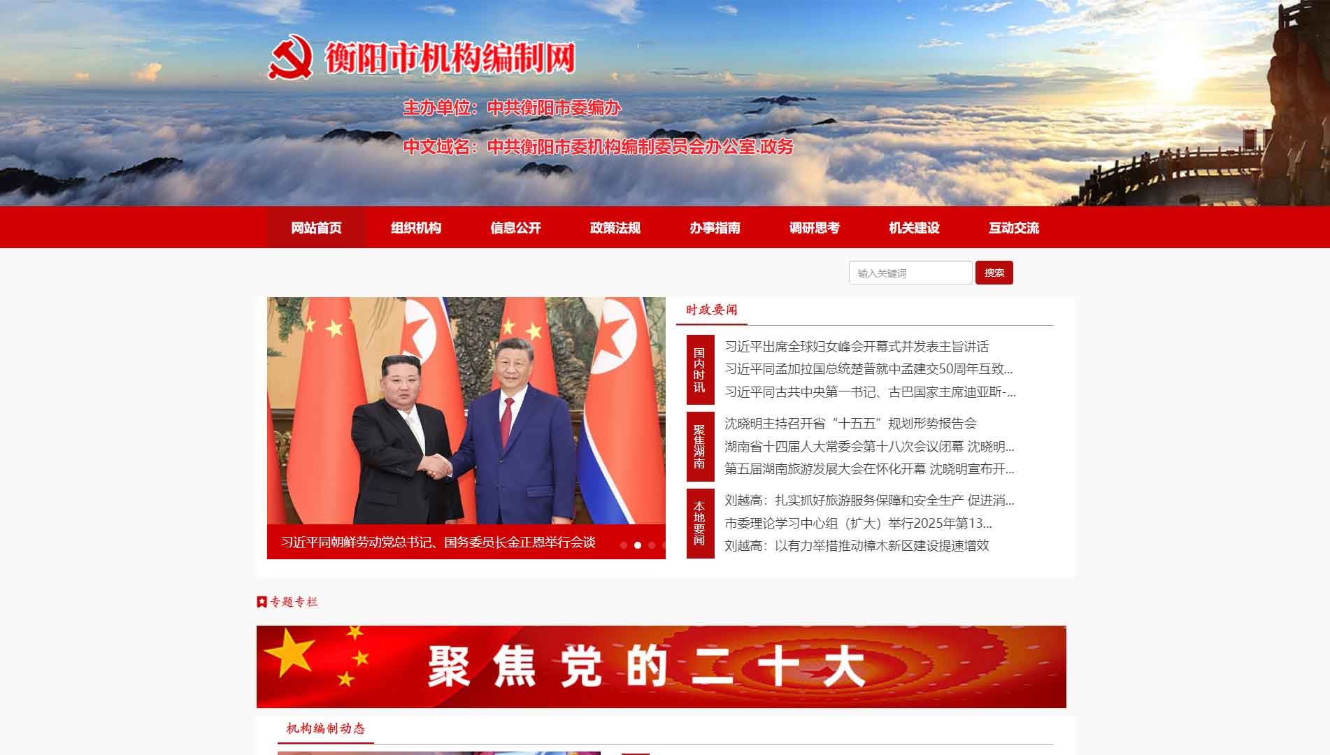 点击查看衡阳市编办网站首屏快照大图 衡阳市编办网站首屏快照