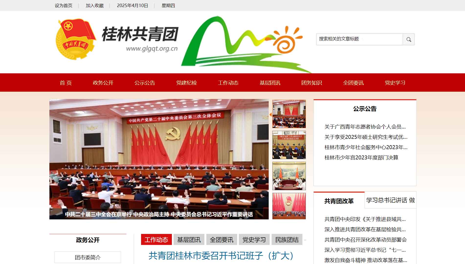 点击查看桂林共青团网站首屏快照大图 桂林共青团网站首屏快照