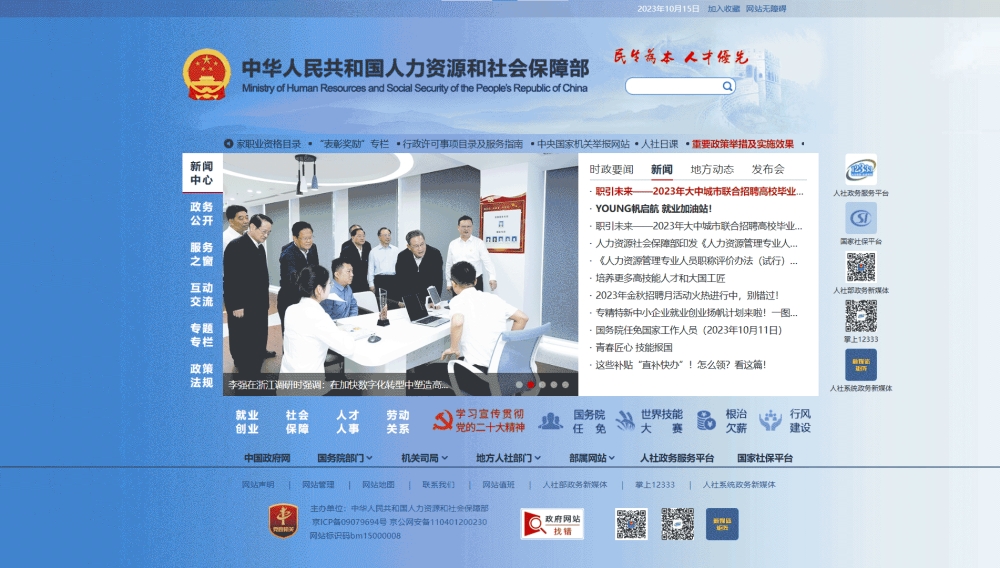点击查看人社部网站首屏快照大图 人社部网站首屏快照