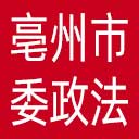 中共亳州市委政法委网站图标