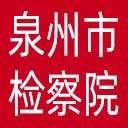 泉州市检察院网站图标