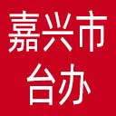嘉兴市台办网站图标
