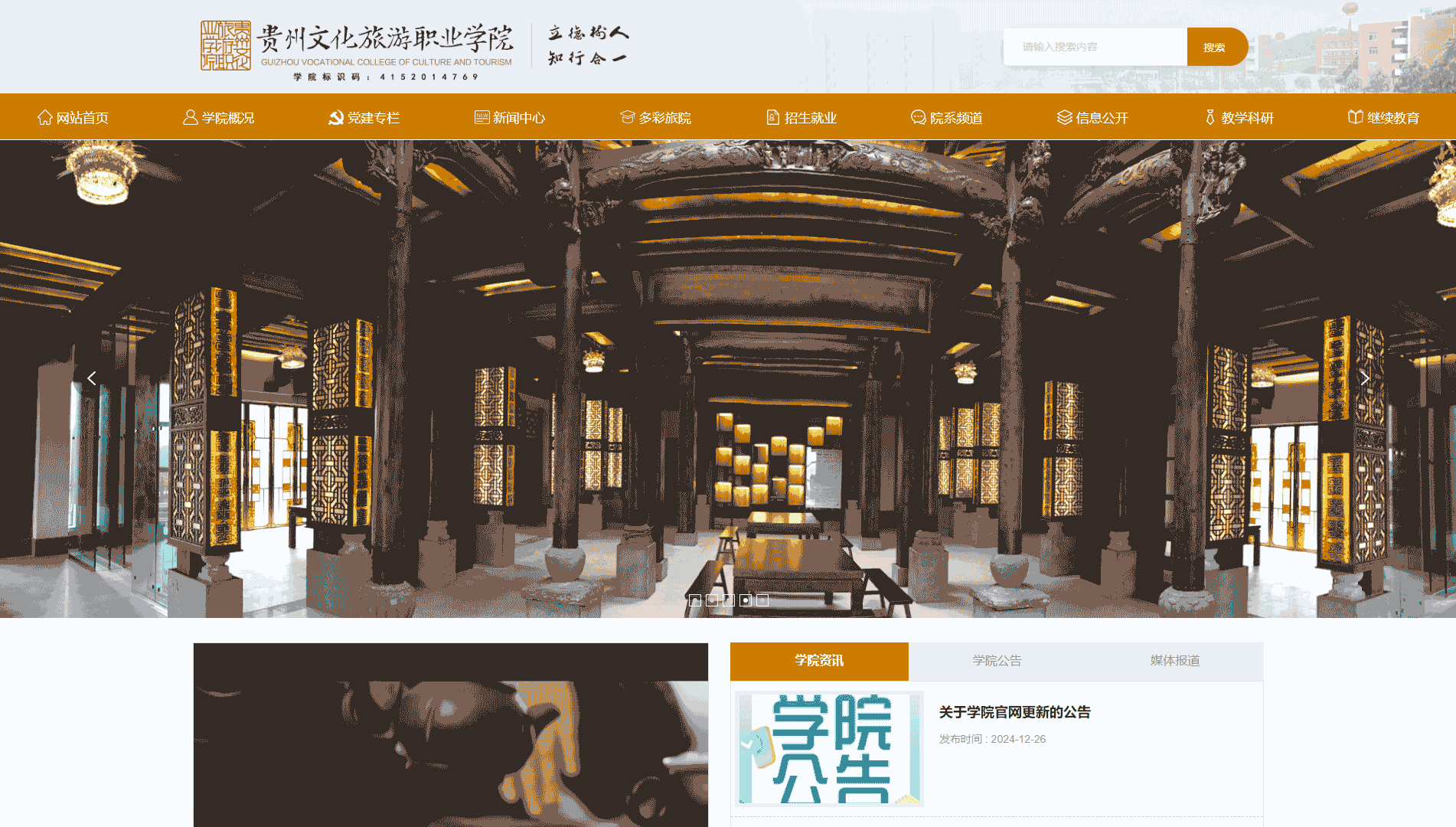 点击查看贵州文化旅游职业学院网站首屏快照大图 贵州文化旅游职业学院网站首屏快照