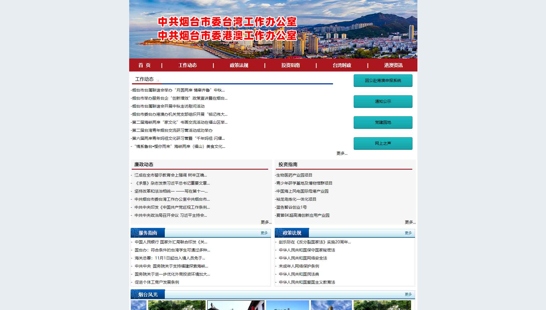 点击查看烟台市台办网站首屏快照大图 烟台市台办网站首屏快照
