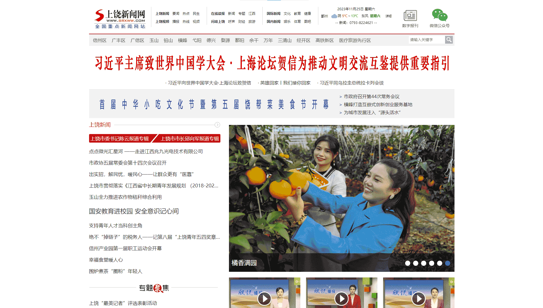 上饶新闻网网站首屏快照