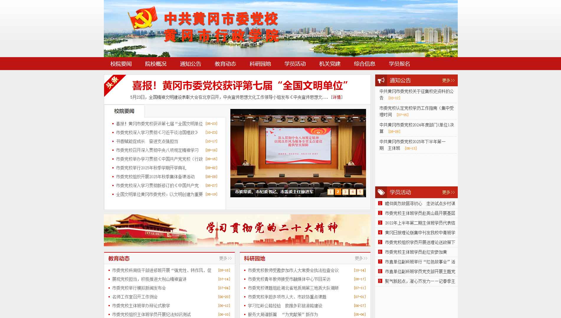点击查看中共黄冈市委党校网站首屏快照大图 中共黄冈市委党校网站首屏快照
