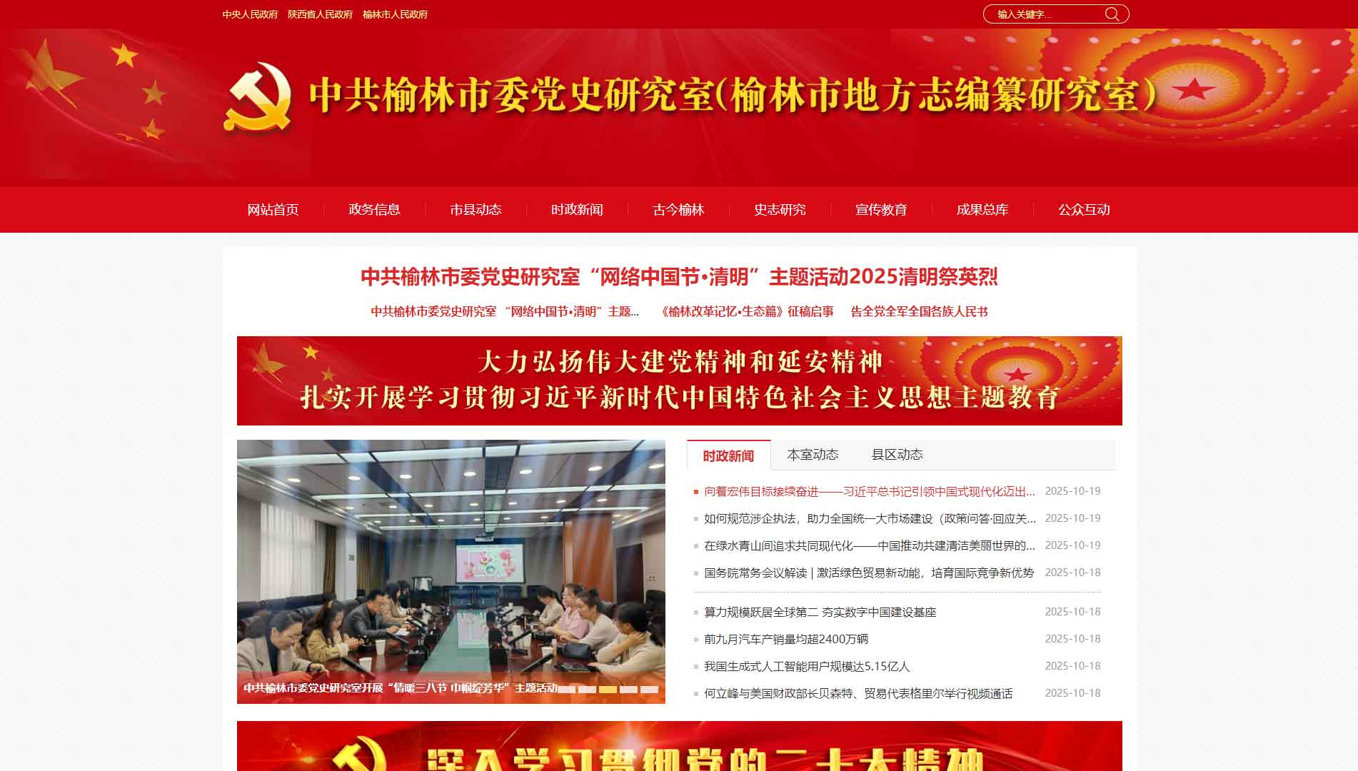 点击查看中共榆林市委党史研究室网站首屏快照大图 中共榆林市委党史研究室网站首屏快照