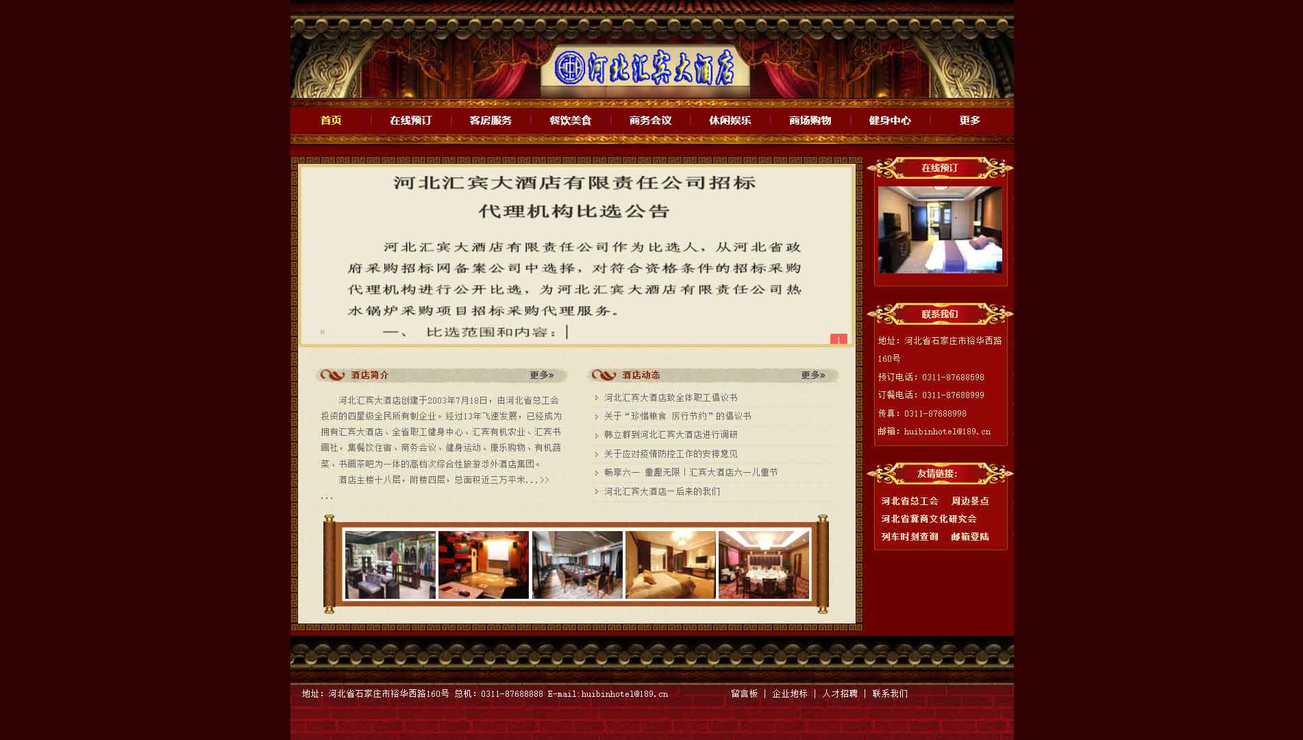 河北汇宾大酒店网站首屏快照